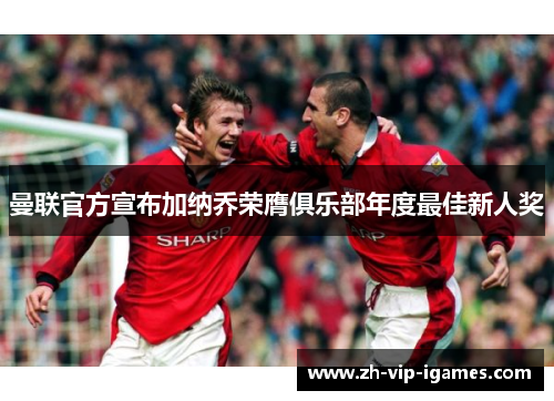 曼联官方宣布加纳乔荣膺俱乐部年度最佳新人奖