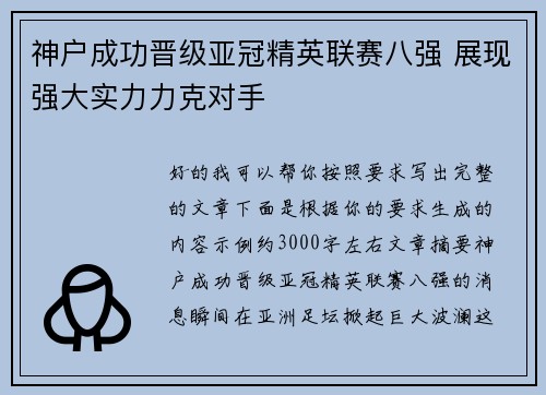 神户成功晋级亚冠精英联赛八强 展现强大实力力克对手