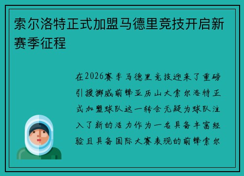 索尔洛特正式加盟马德里竞技开启新赛季征程