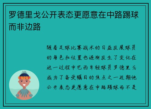罗德里戈公开表态更愿意在中路踢球而非边路