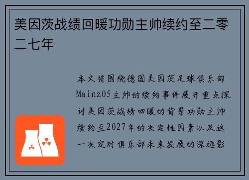 美因茨战绩回暖功勋主帅续约至二零二七年