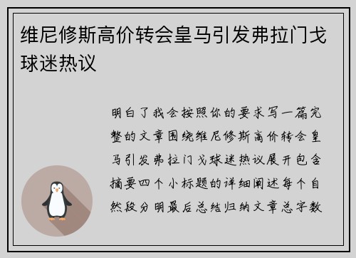 维尼修斯高价转会皇马引发弗拉门戈球迷热议