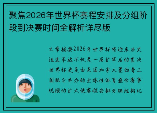 聚焦2026年世界杯赛程安排及分组阶段到决赛时间全解析详尽版