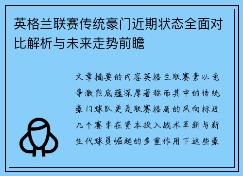 英格兰联赛传统豪门近期状态全面对比解析与未来走势前瞻
