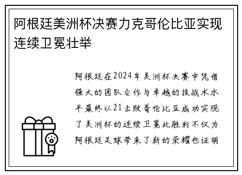 阿根廷美洲杯决赛力克哥伦比亚实现连续卫冕壮举