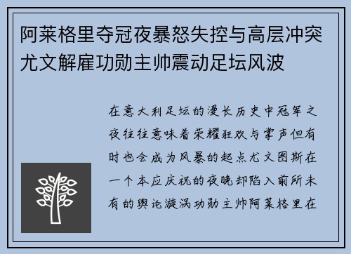 阿莱格里夺冠夜暴怒失控与高层冲突尤文解雇功勋主帅震动足坛风波