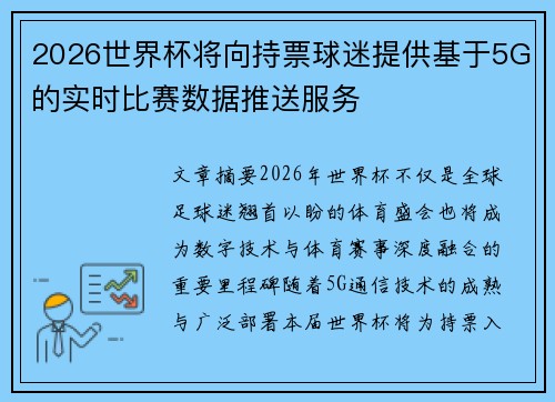 2026世界杯将向持票球迷提供基于5G的实时比赛数据推送服务