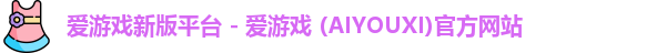 爱游戏新版平台 - 爱游戏 (AIYOUXI)官方网站